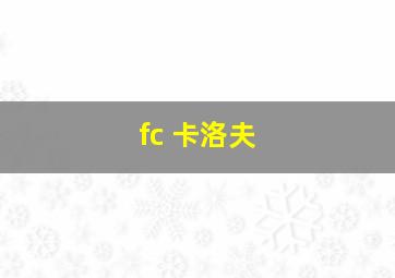 fc 卡洛夫